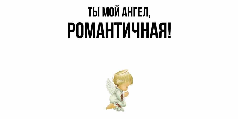 Открытка с именем, романтичная, Ты мой ангел