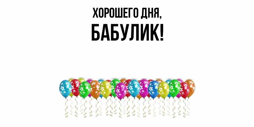 Открытка  для любимых и родных. бабулик, Хорошего дня  