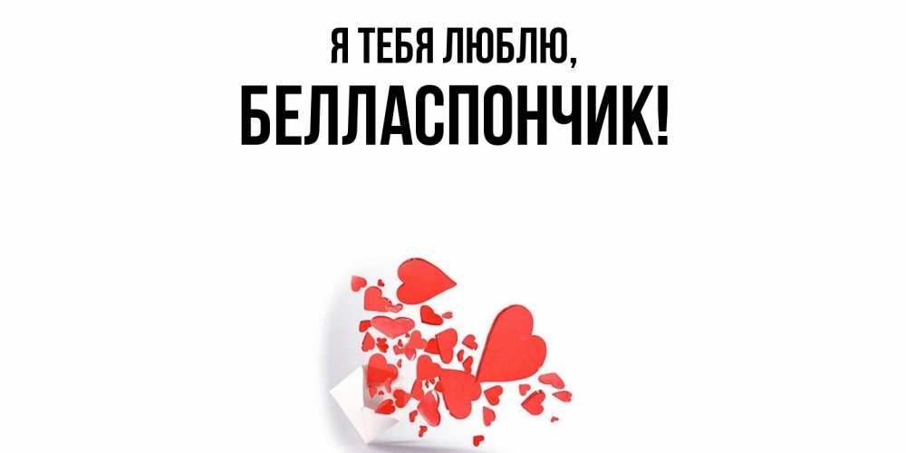 Открытка  для любимых и родных. белласпончик, Я тебя люблю  