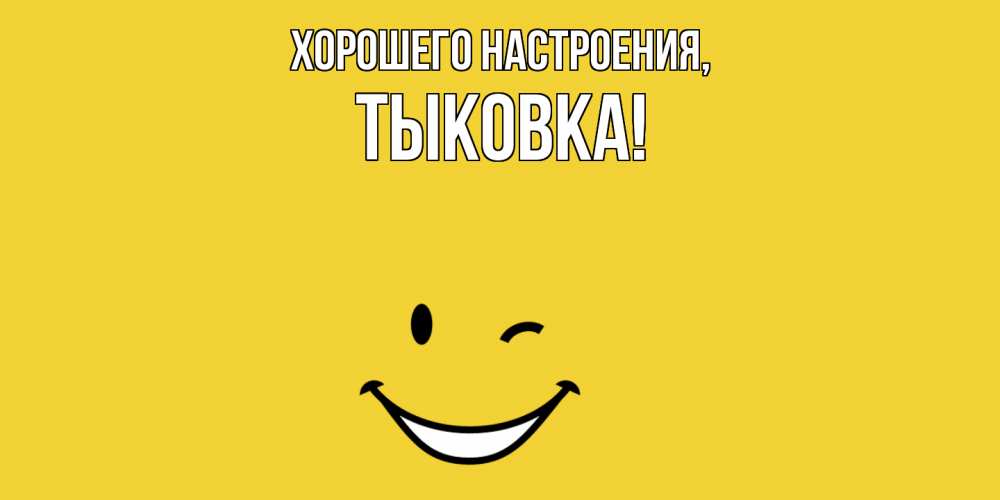 Открытка  для любимых и родных. тыковка, Хорошего настроения  