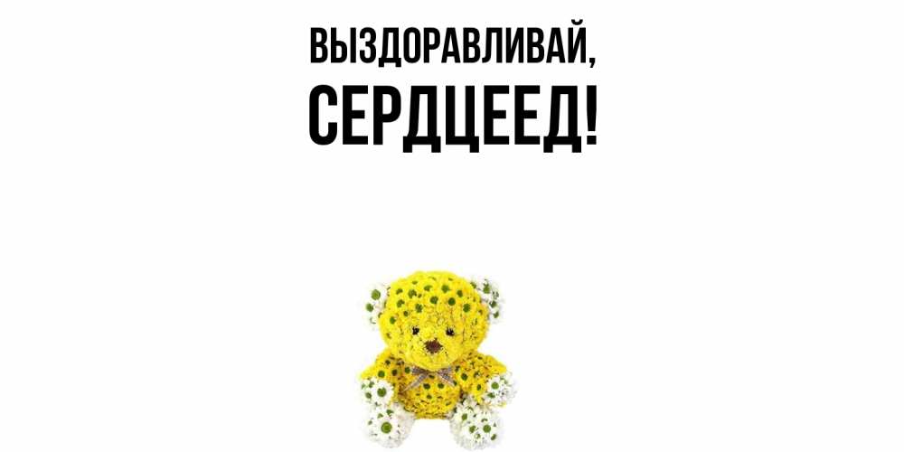 Открытка с именем, Сердцеед, Выздоравливай