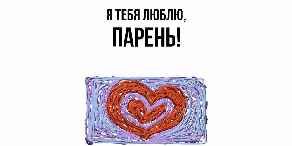 Открытка  для любимых и родных. парень, Я тебя люблю  