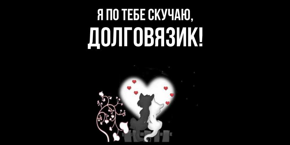 Картинка Я по тебе скучаю, долговязик