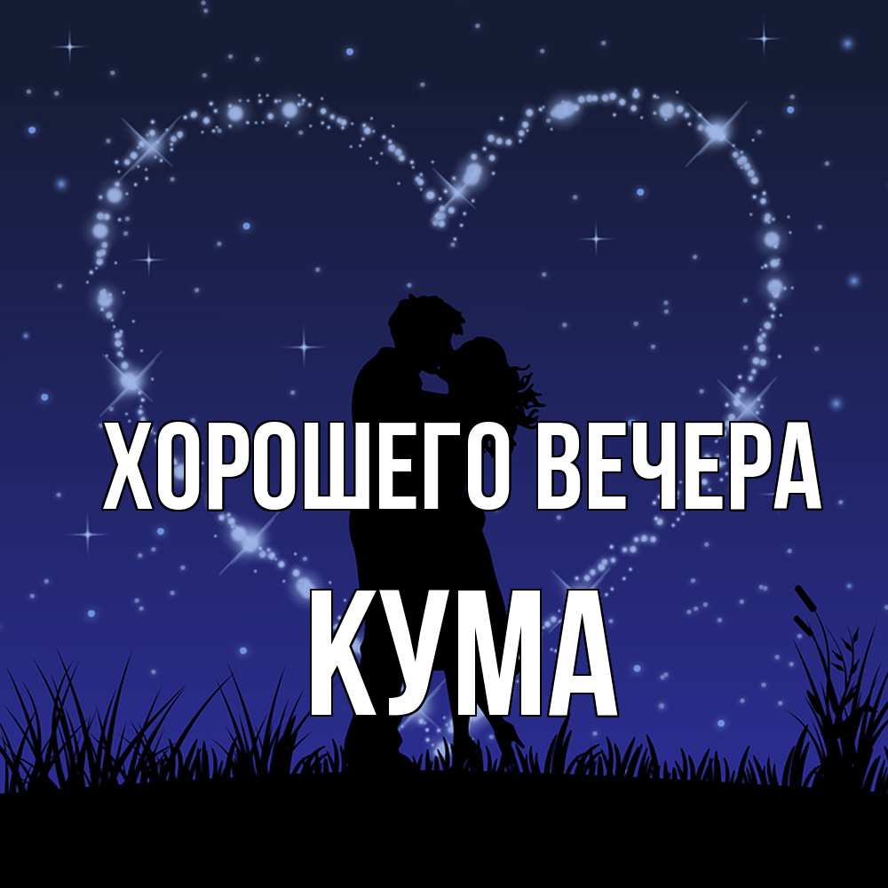 Открытка  для любимых и родных. Кума, Хорошего вечера  