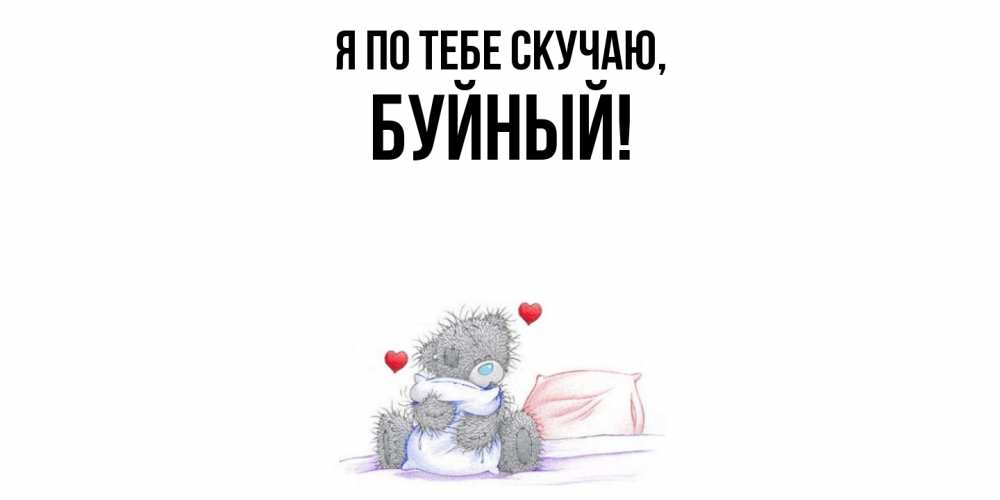 Открытка  для любимых и родных. буйный, Я по тебе скучаю  