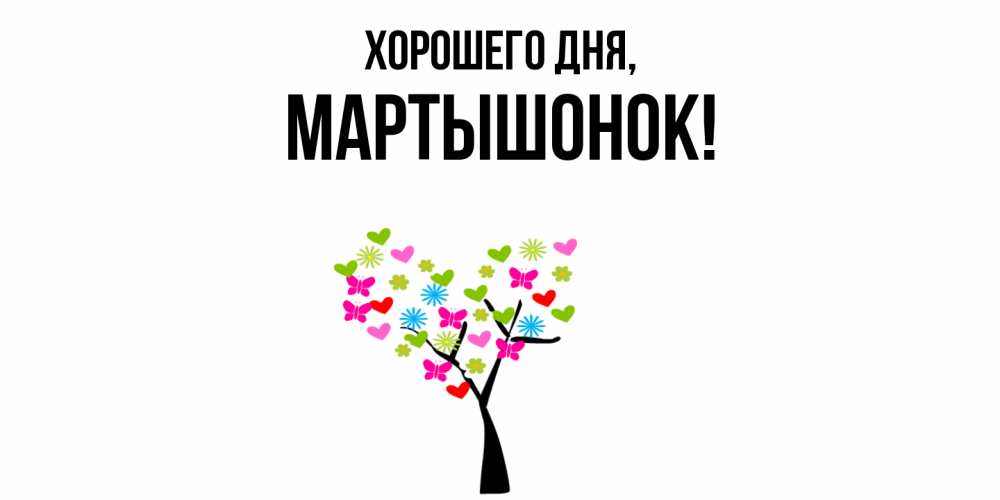 Открытка  для любимых и родных. маpтышонок, Хорошего дня  
