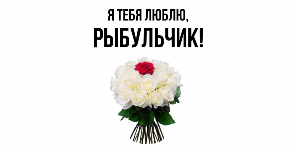 Открытка  для любимых и родных. рыбульчик, Я тебя люблю  