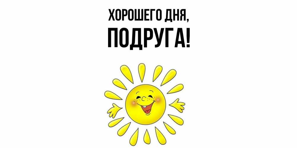 Картинка Хорошего дня, Подруга