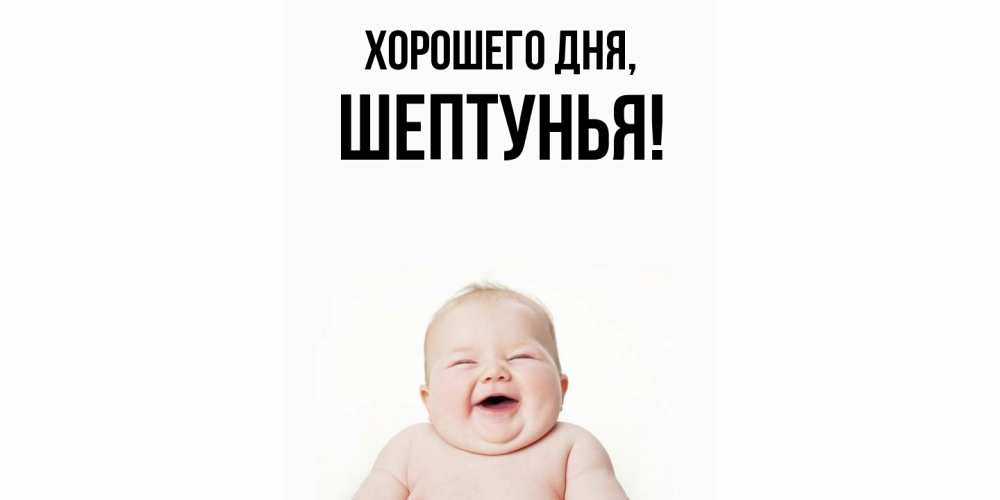 Картинка Хорошего дня, шептунья