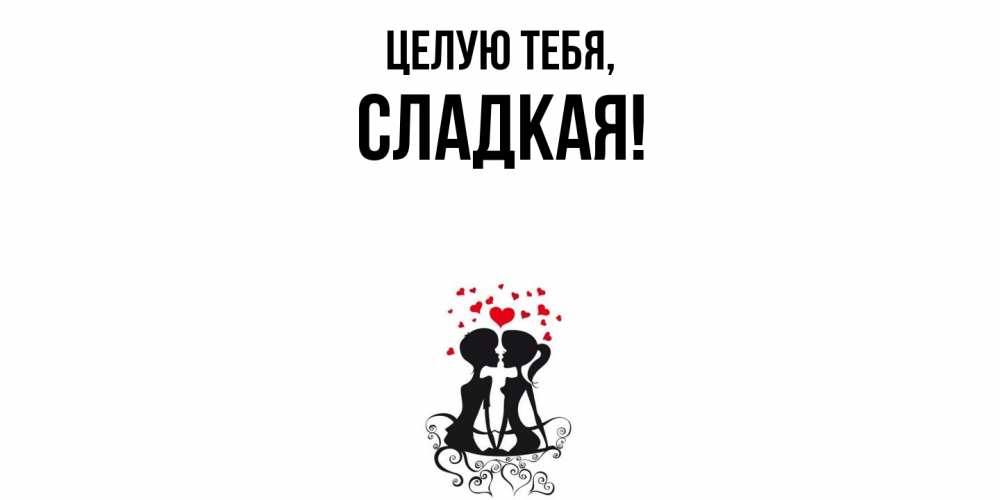 Открытка  для любимых и родных. сладкая, Целую тебя  