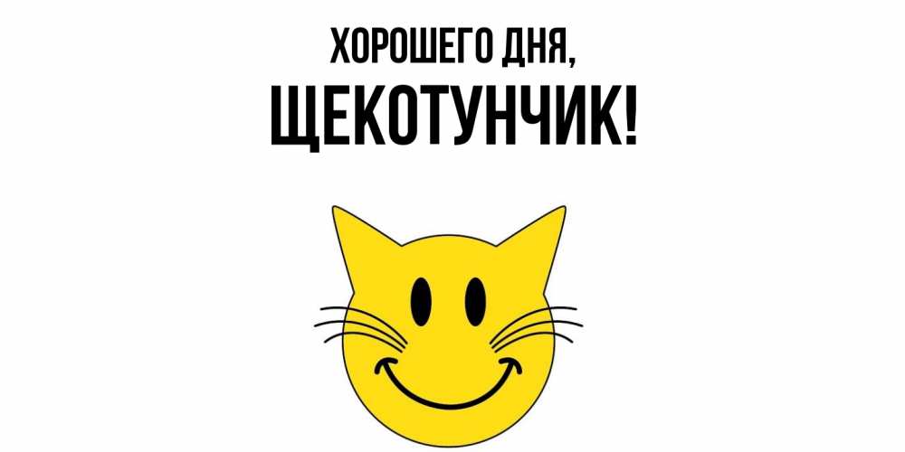 Открытка  для любимых и родных. щекотунчик, Хорошего дня  