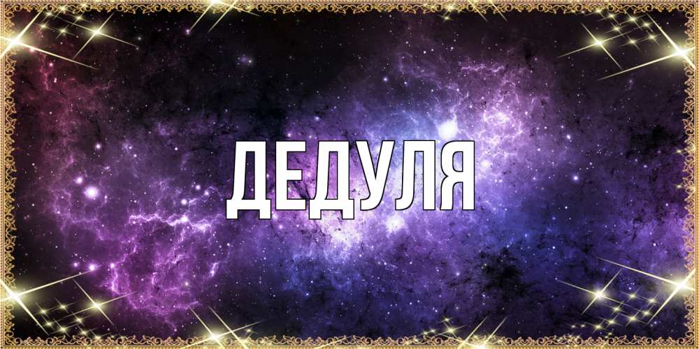 Картинка  с именем , Дедуля