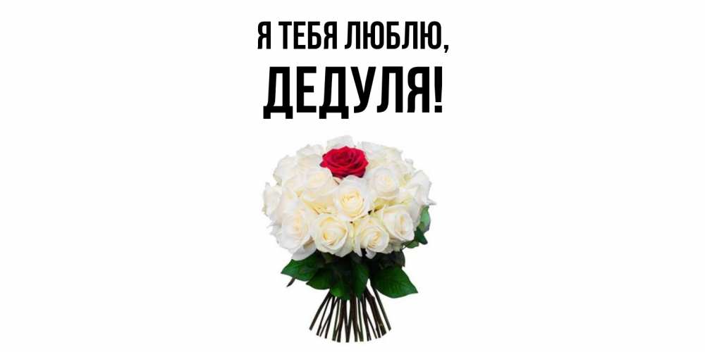 Картинка Я тебя люблю, Дедуля
