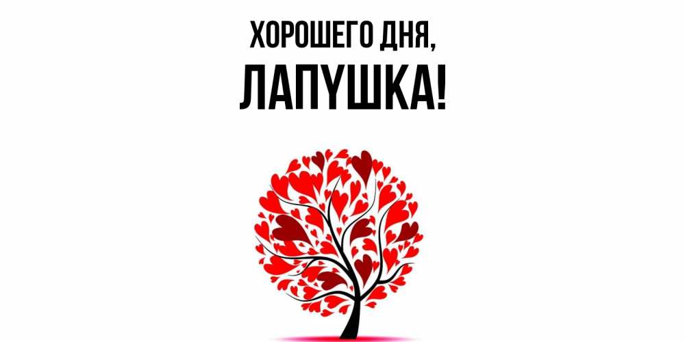Открытка  для любимых и родных. лапyшка, Хорошего дня  