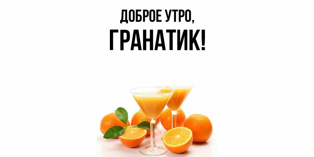 Картинка Доброе утро, гранатик