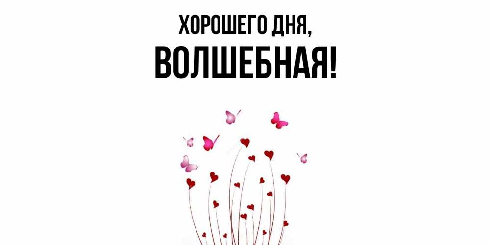 Открытка  для любимых и родных. волшебная, Хорошего дня  