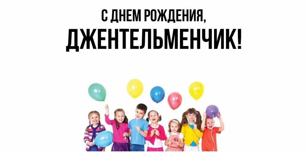 Открытка  для любимых и родных. джентельменчик, С днем рождения  