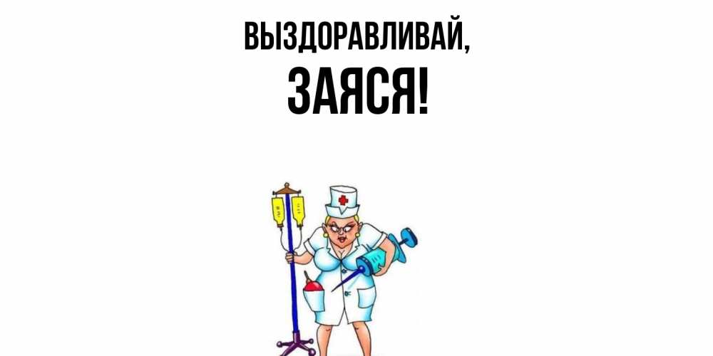 Открытка  для любимых и родных. заяся, Выздоравливай  