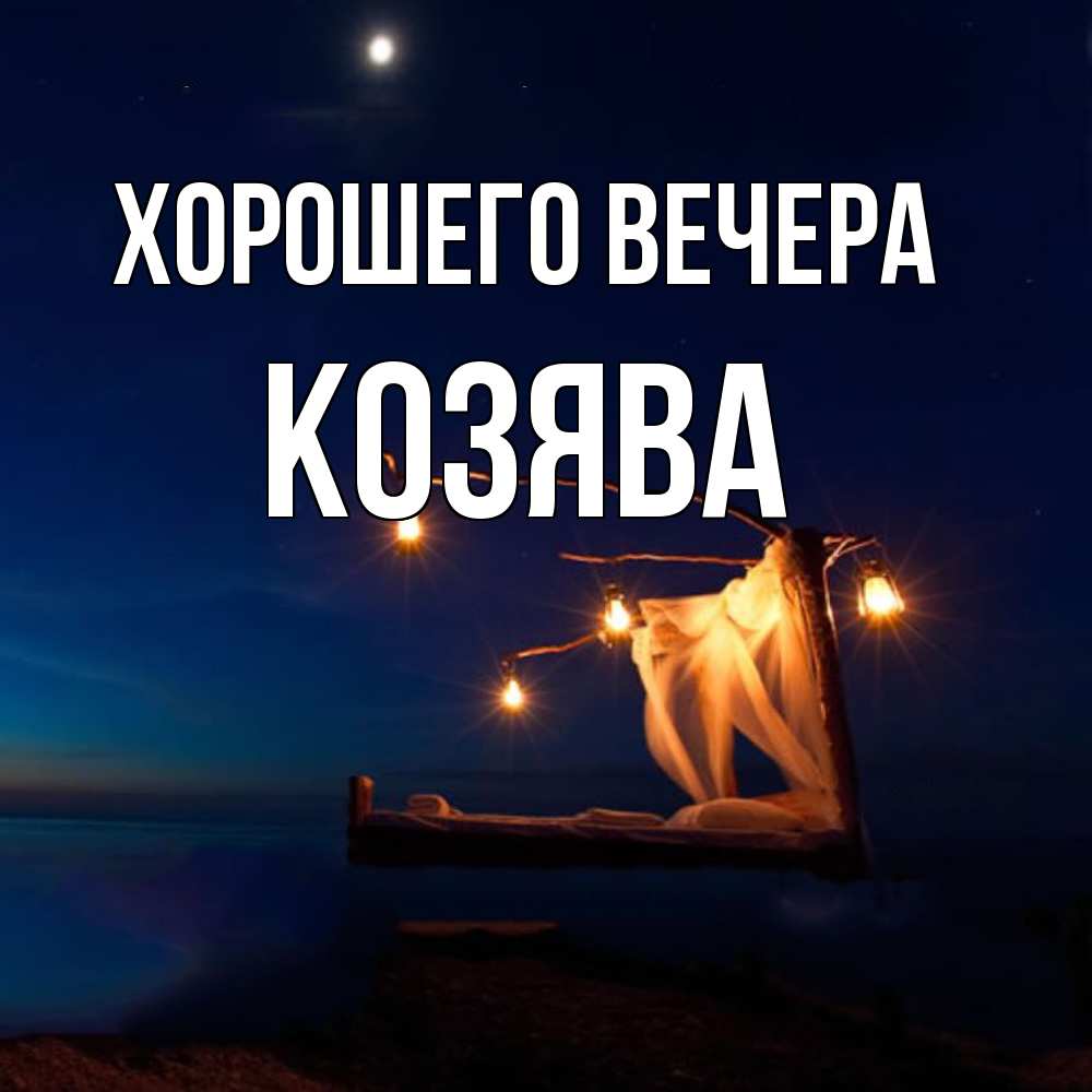 Открытка  для любимых и родных. козява, Хорошего вечера  