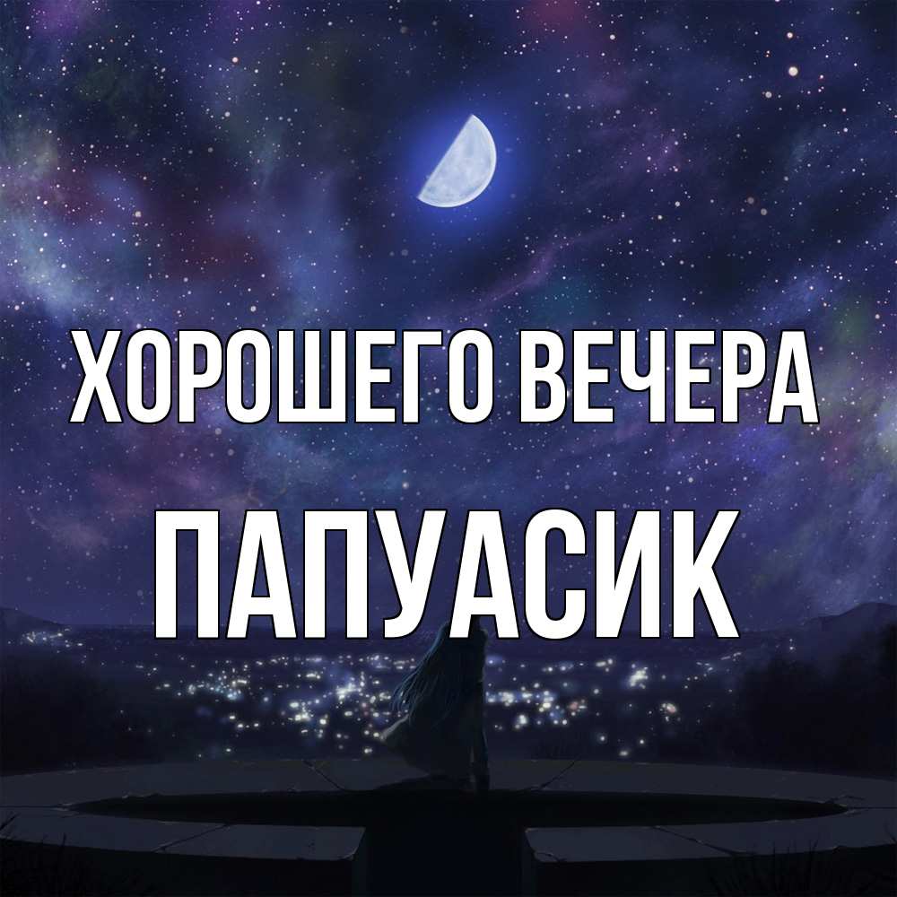 Открытка  для любимых и родных. папуасик, Хорошего вечера  