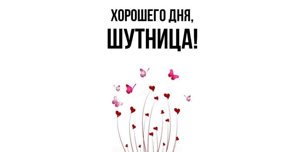 Открытка  для любимых и родных. шутница, Хорошего дня  