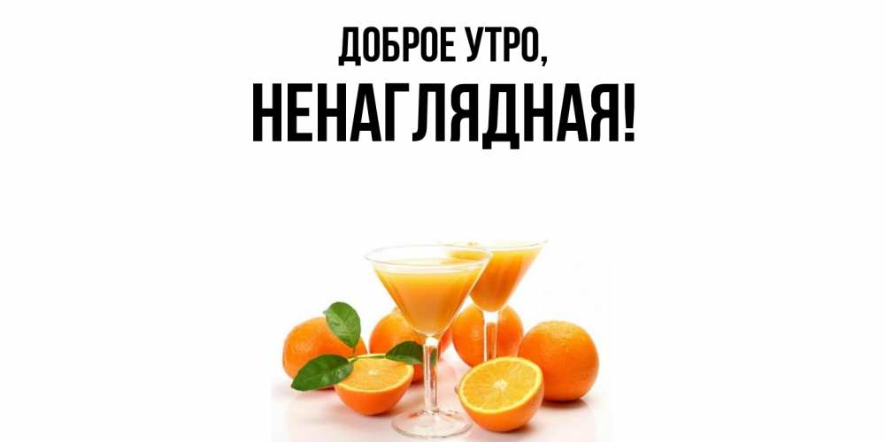 Картинка Доброе утро, ненаглядная
