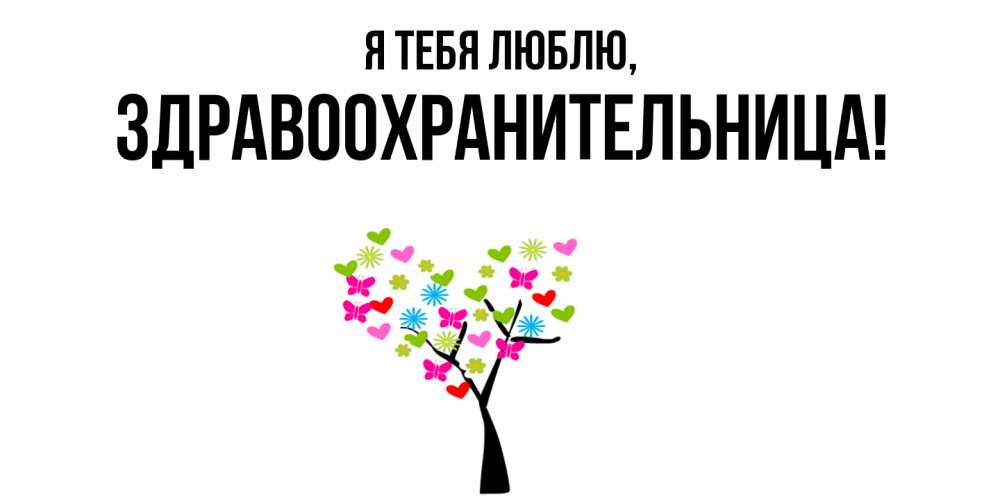 Открытка  для любимых и родных. здравоохранительница, Я тебя люблю  