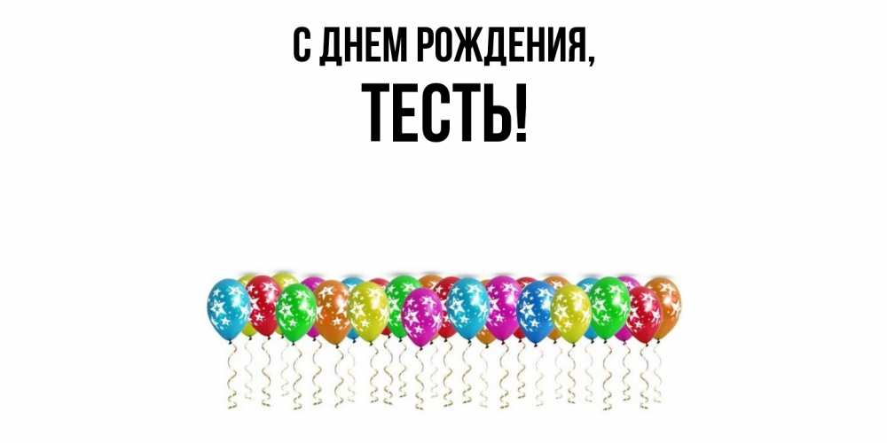 Картинка С днем рождения, Тесть