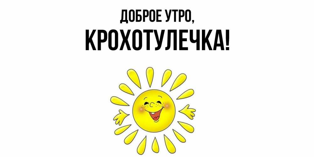 Картинка Доброе утро, крохотулечка