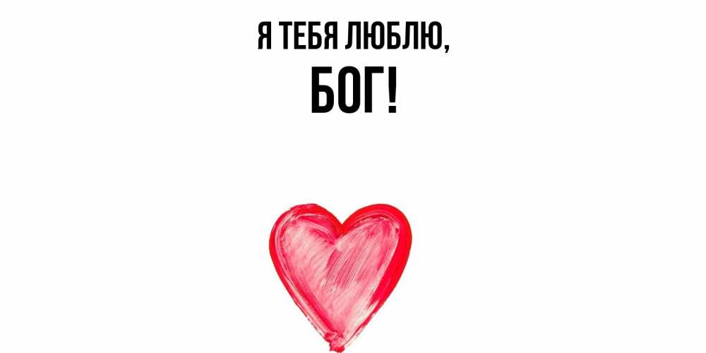 Открытка  для любимых и родных. бог, Я тебя люблю  