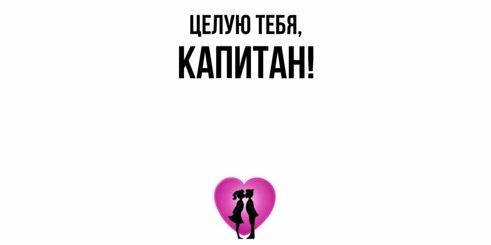 Открытка  для любимых и родных. капитан, Целую тебя  