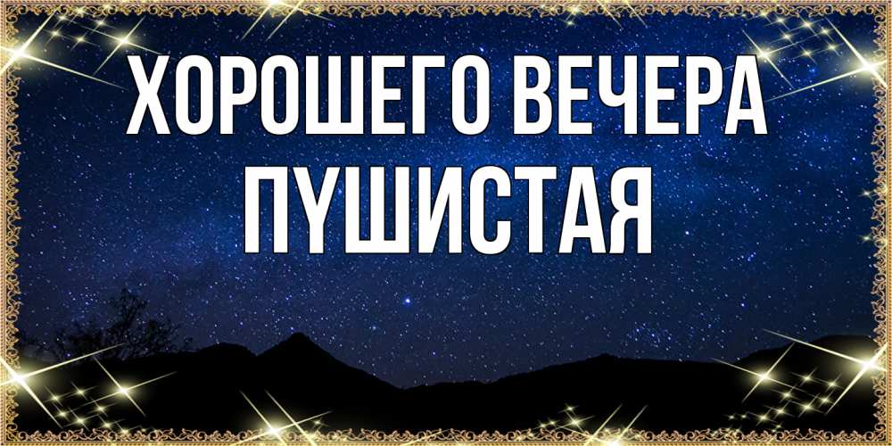 Открытка  для любимых и родных. пyшистая, Хорошего вечера  