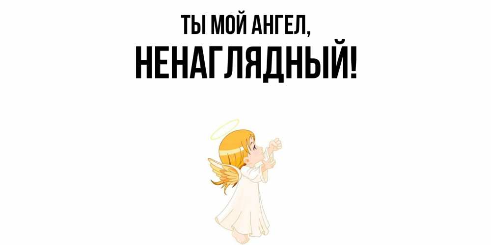Картинка Ты мой ангел, ненаглядный