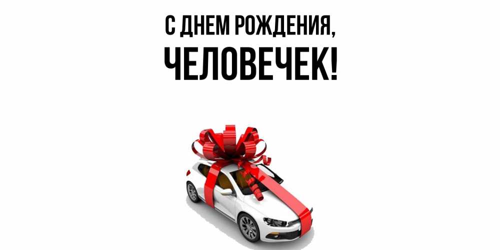 Картинка С днем рождения, человечек