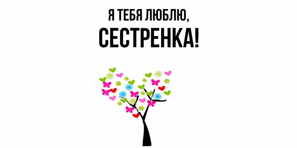 Картинка Я тебя люблю, Сестренка