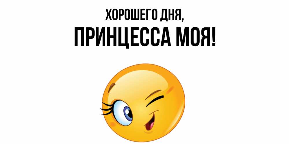 Открытка  для любимых и родных. Принцесса, Хорошего дня  
