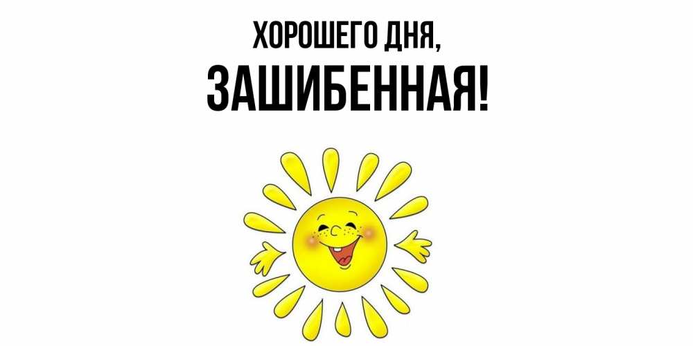 Открытка  для любимых и родных. зашибенная, Хорошего дня  