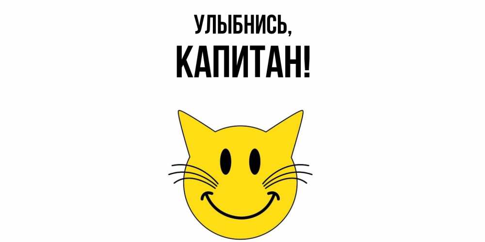 Открытка  для любимых и родных. капитан, Улыбнись  