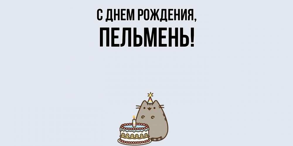 Картинка С днем рождения, пельмень