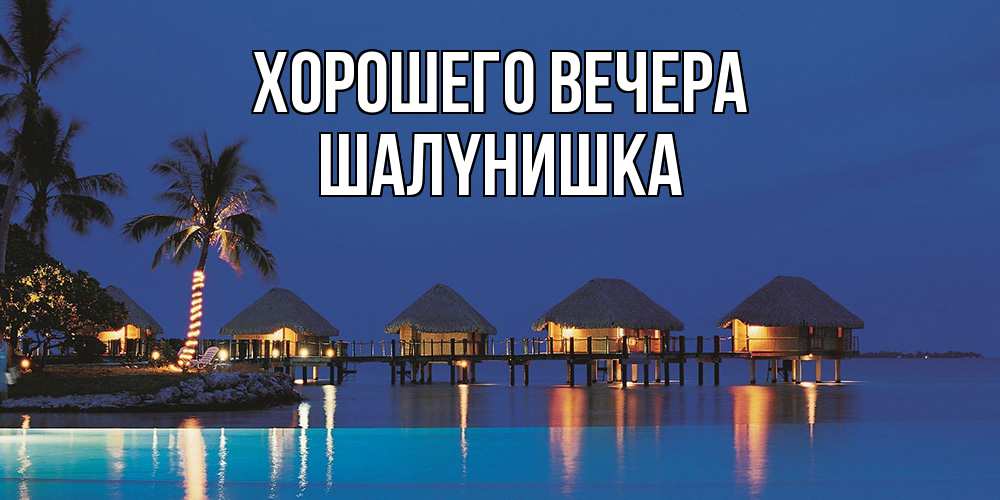 Картинка Хорошего вечера, шалyнишка