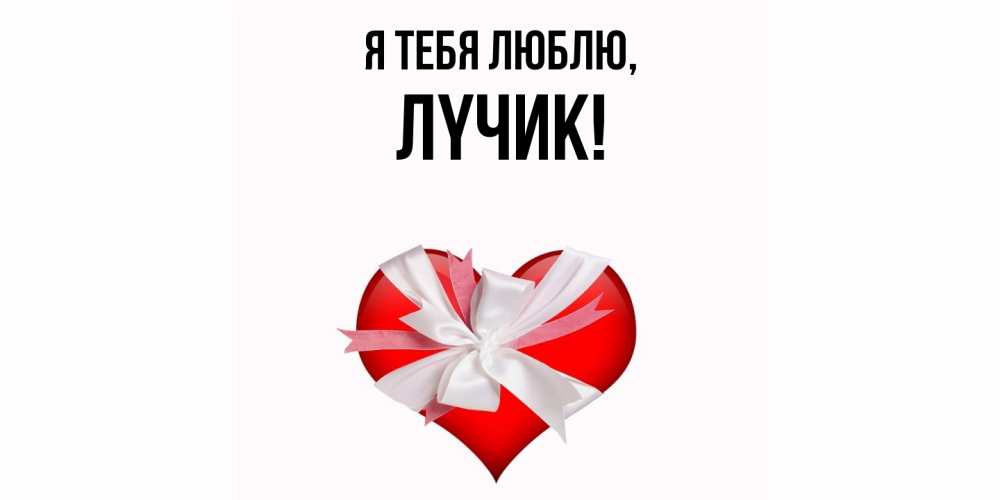 Открытка  для любимых и родных. лyчик, Я тебя люблю  