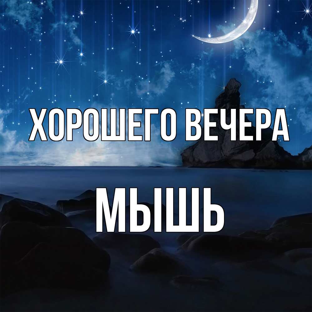 Открытка  для любимых и родных. мышь, Хорошего вечера  