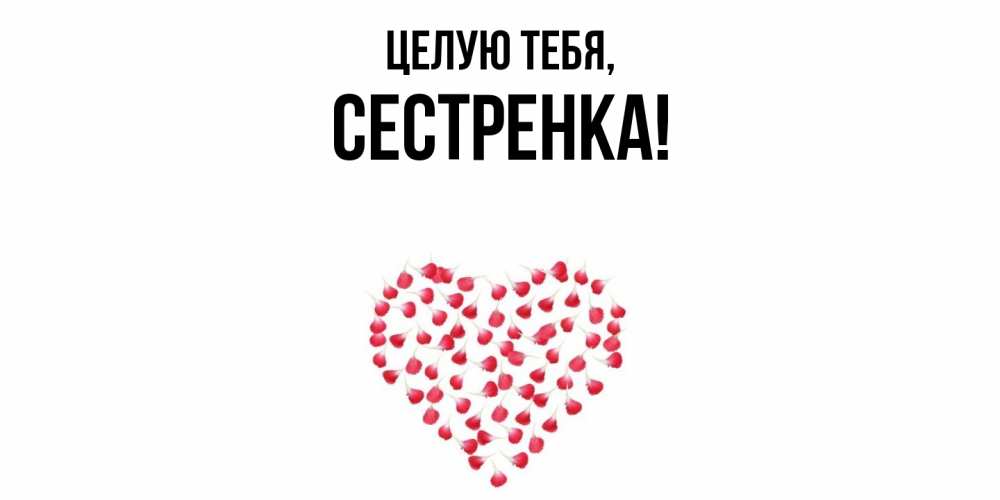 Картинка Целую тебя, Сестренка