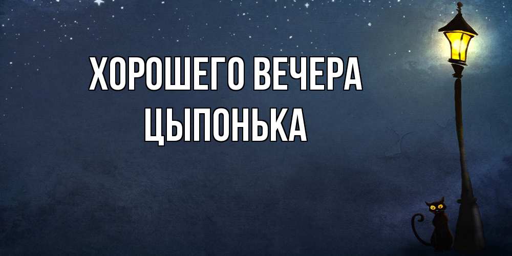 Картинка Хорошего вечера, цыпонька
