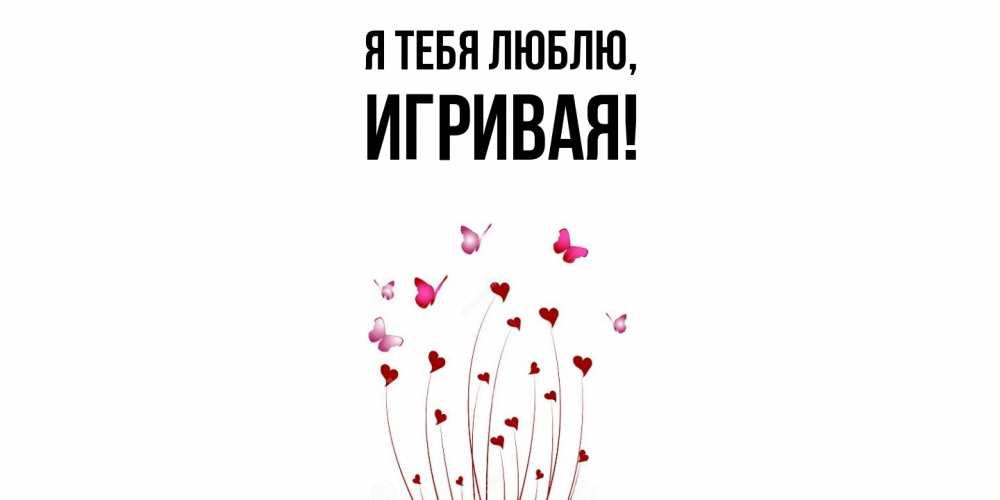 Открытка  для любимых и родных. игривая, Я тебя люблю  