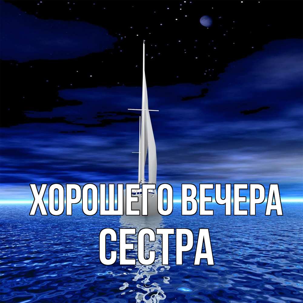 Картинка Хорошего вечера, Сестра