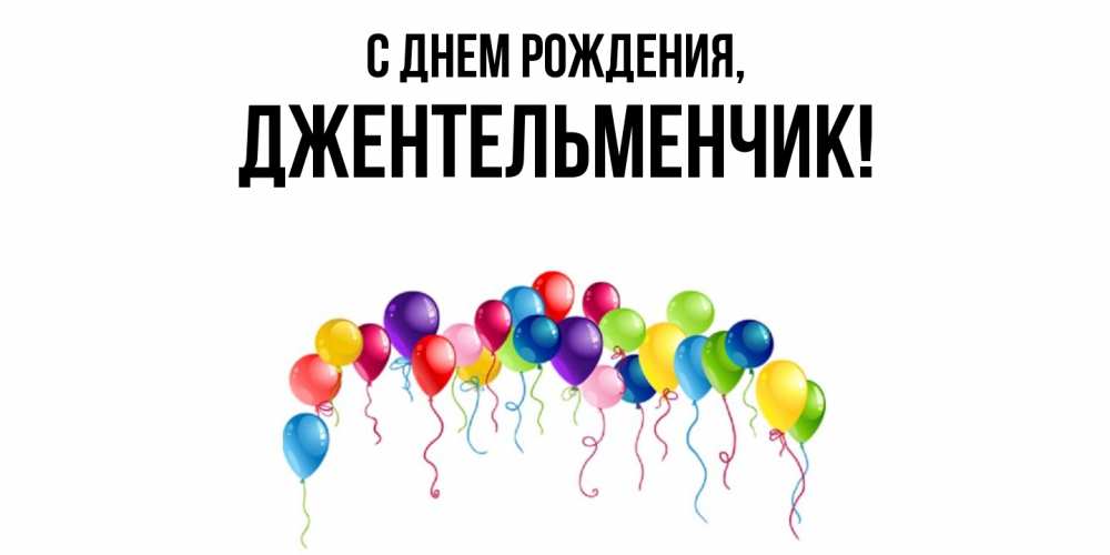 Открытка  для любимых и родных. джентельменчик, С днем рождения  