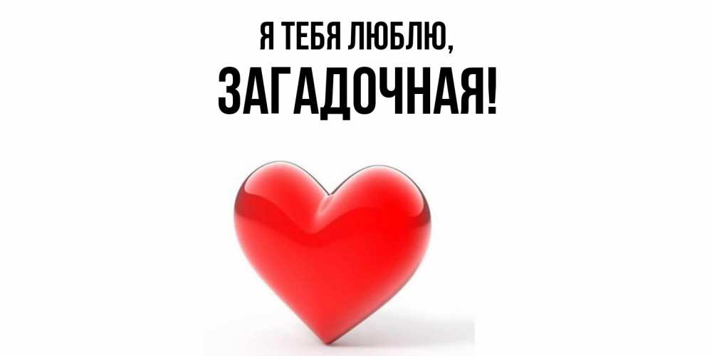 Открытка  для любимых и родных. загадочная, Я тебя люблю  