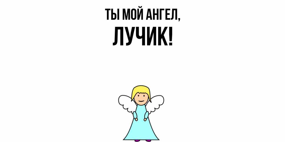 Открытка  для любимых и родных. лучик, Ты мой ангел  