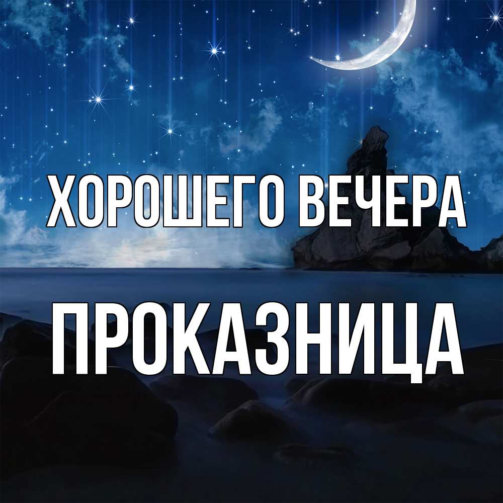 Открытка  для любимых и родных. пpоказница, Хорошего вечера  